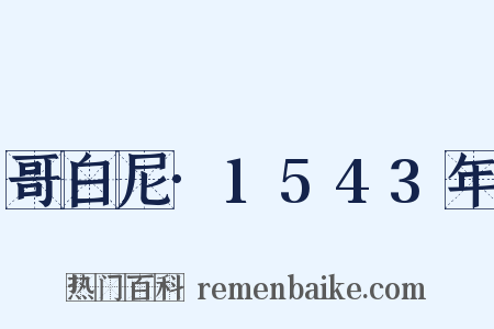 哥白尼·1543年是什么意思的图片